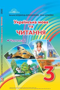 Підручники Українська мова 3 клас Н. І. Богданець-Білоскаленко, Ю. М. Шумейко 2020 Частина 2